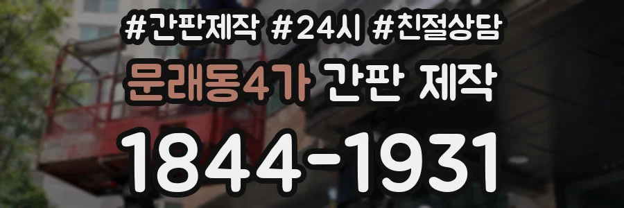 문래동4가 간판 제작