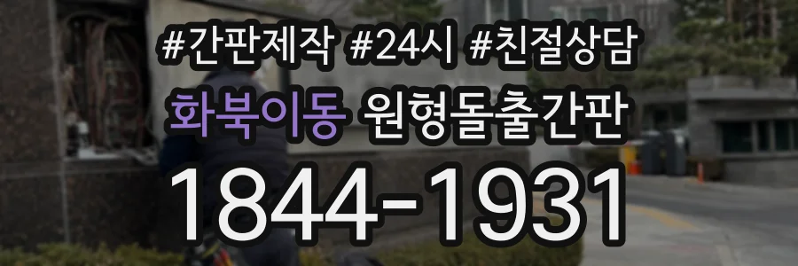 화북이동 원형돌출간판 상담 전화 1844-1931