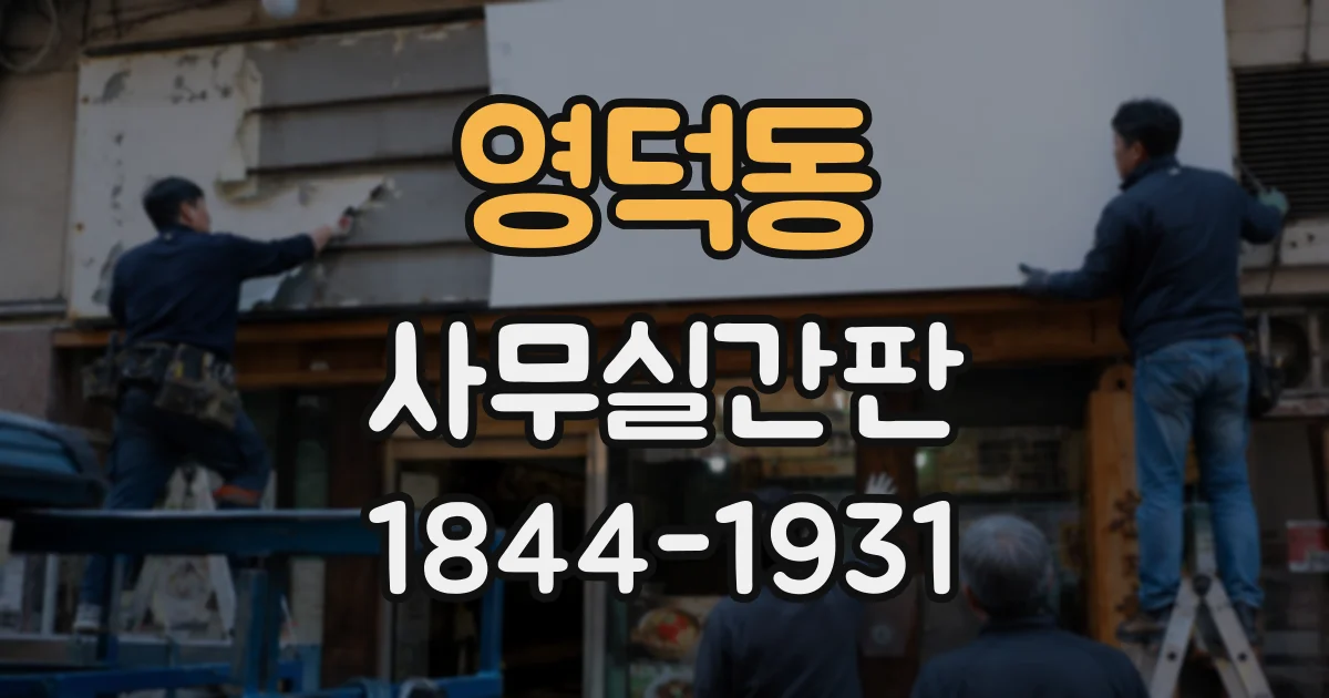 영덕동 사무실간판