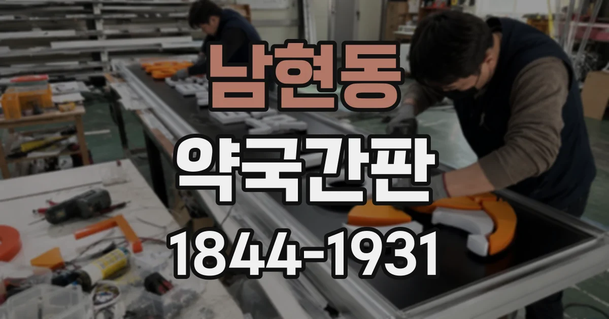 남현동 약국간판
