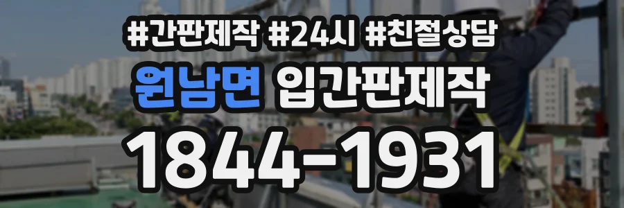 원남면 입간판제작 상담 전화 1844-1931