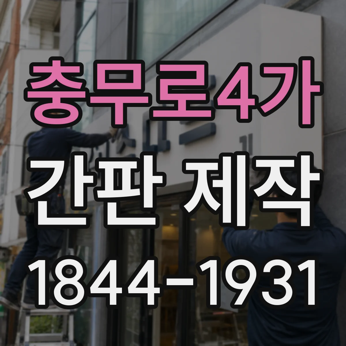 충무로4가 간판 제작