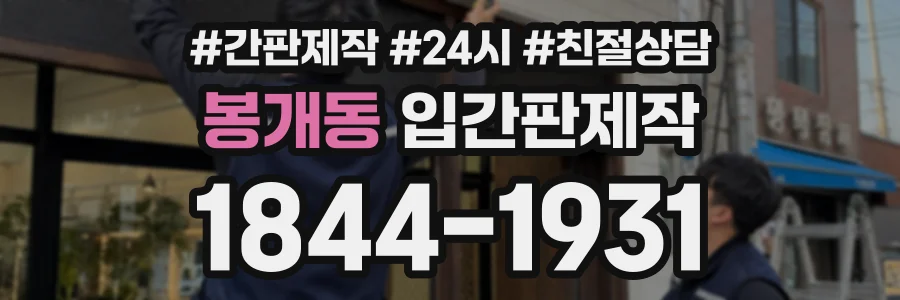 봉개동 입간판제작 상담 전화 1844-1931