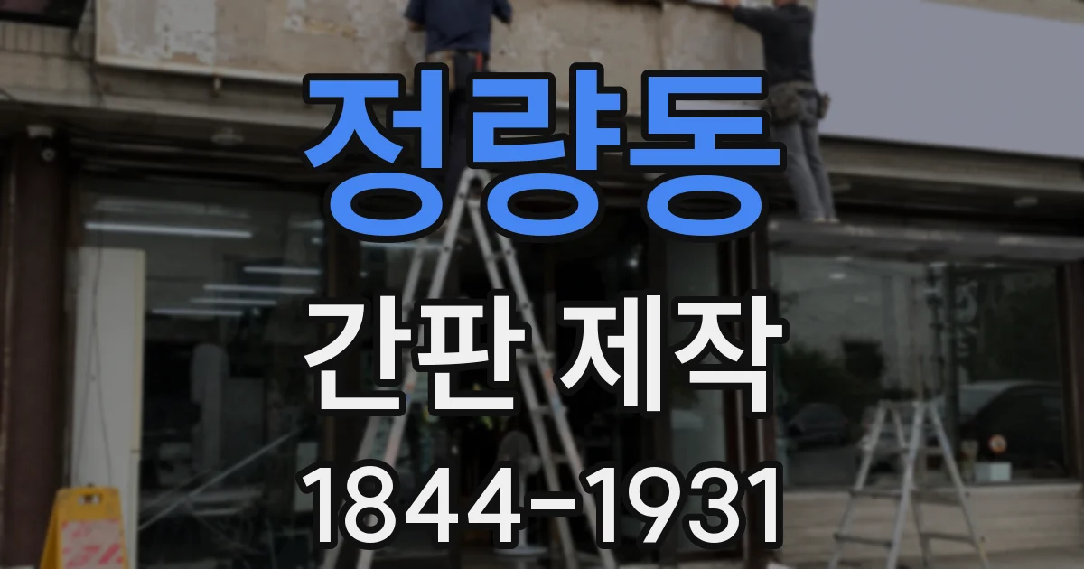 정량동 간판 제작