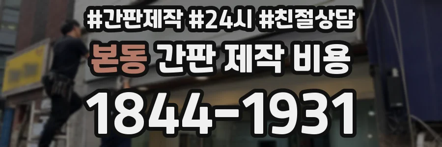 본동 간판 제작 비용