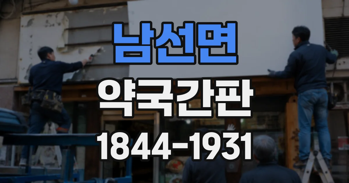 남선면 약국간판