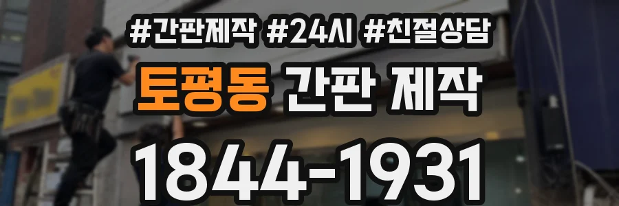 토평동 간판 제작