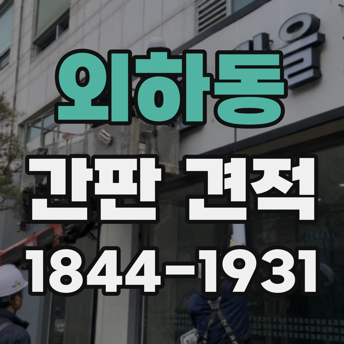 외하동 간판 견적