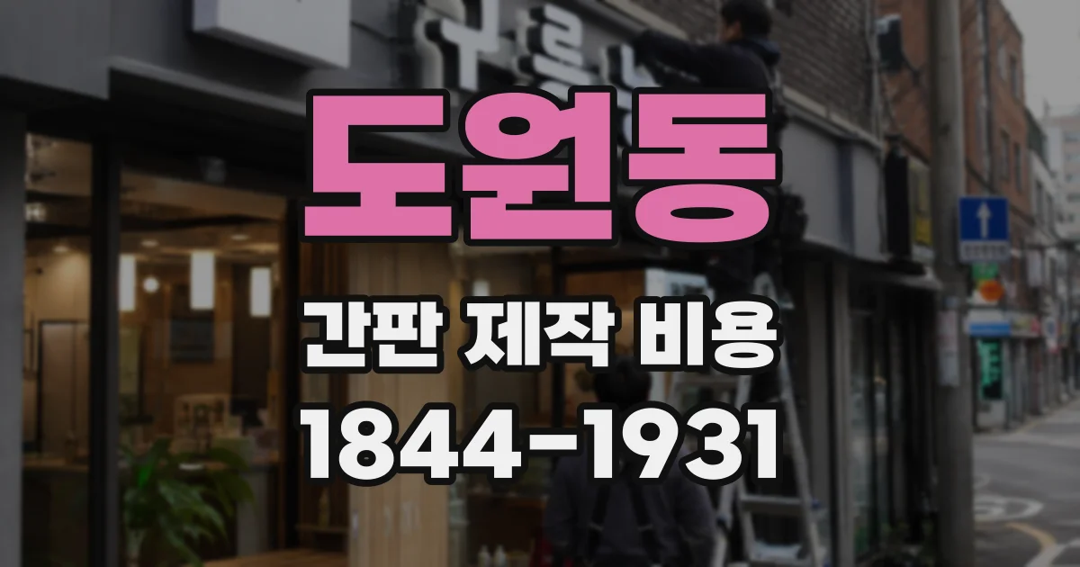 도원동 간판 제작 비용