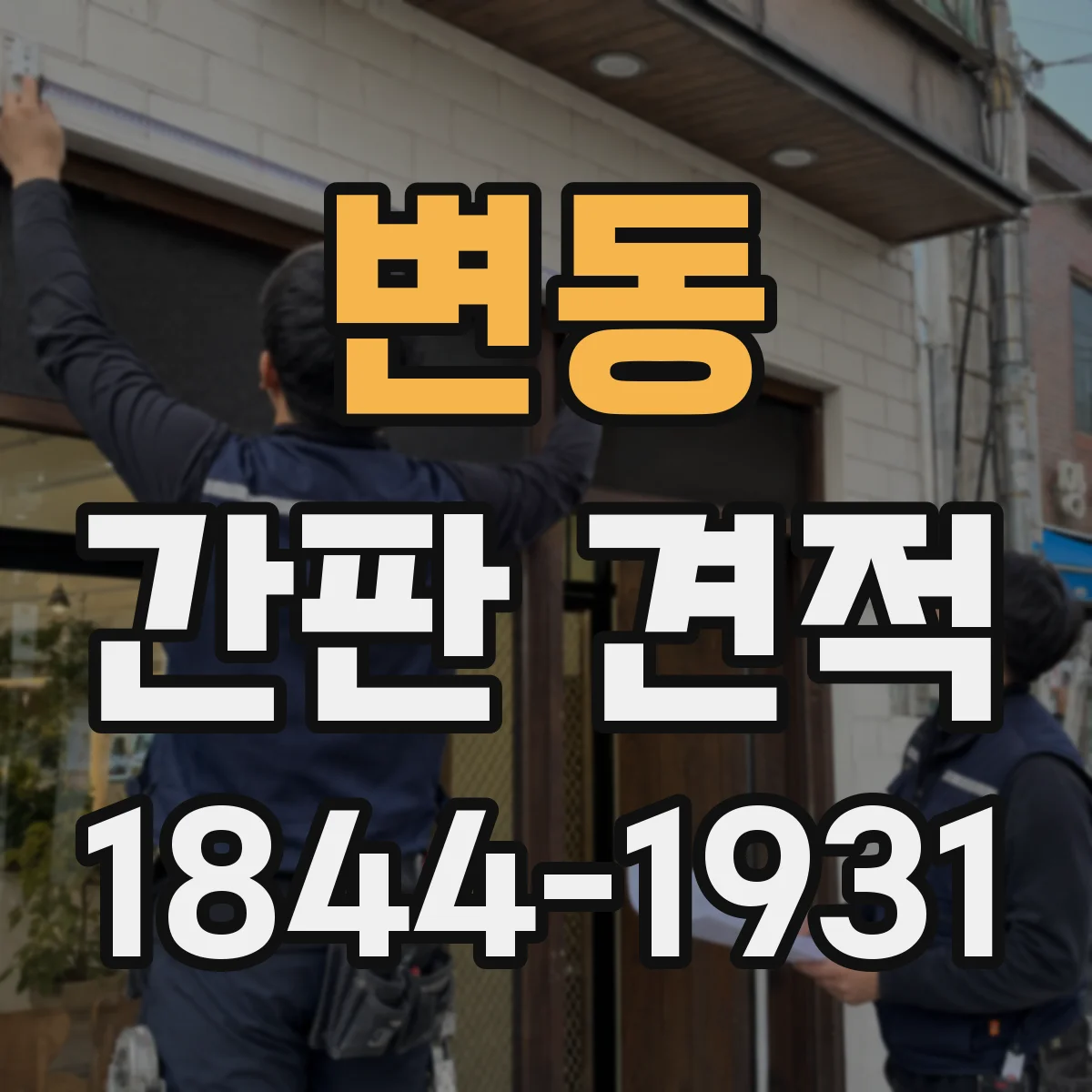 변동 간판 견적