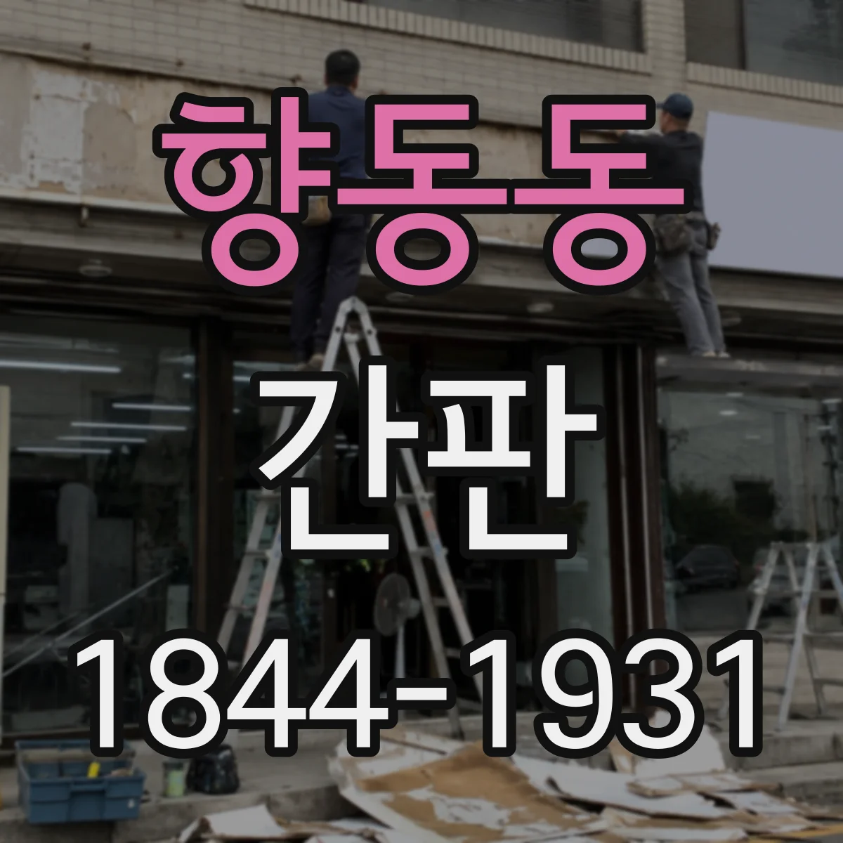 향동동 간판