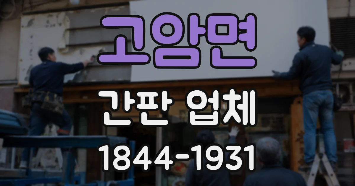 고암면 간판 업체