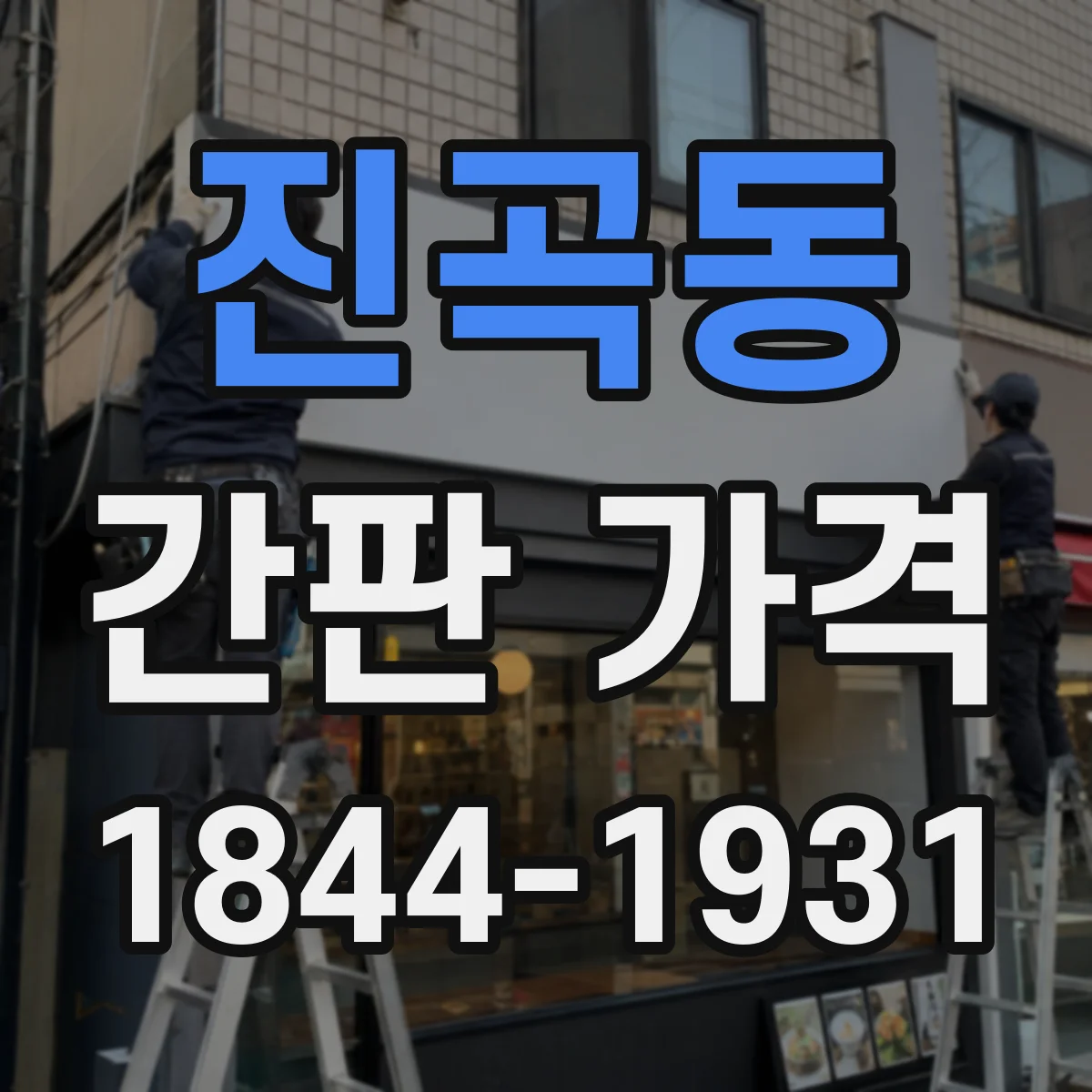 진곡동 간판 가격