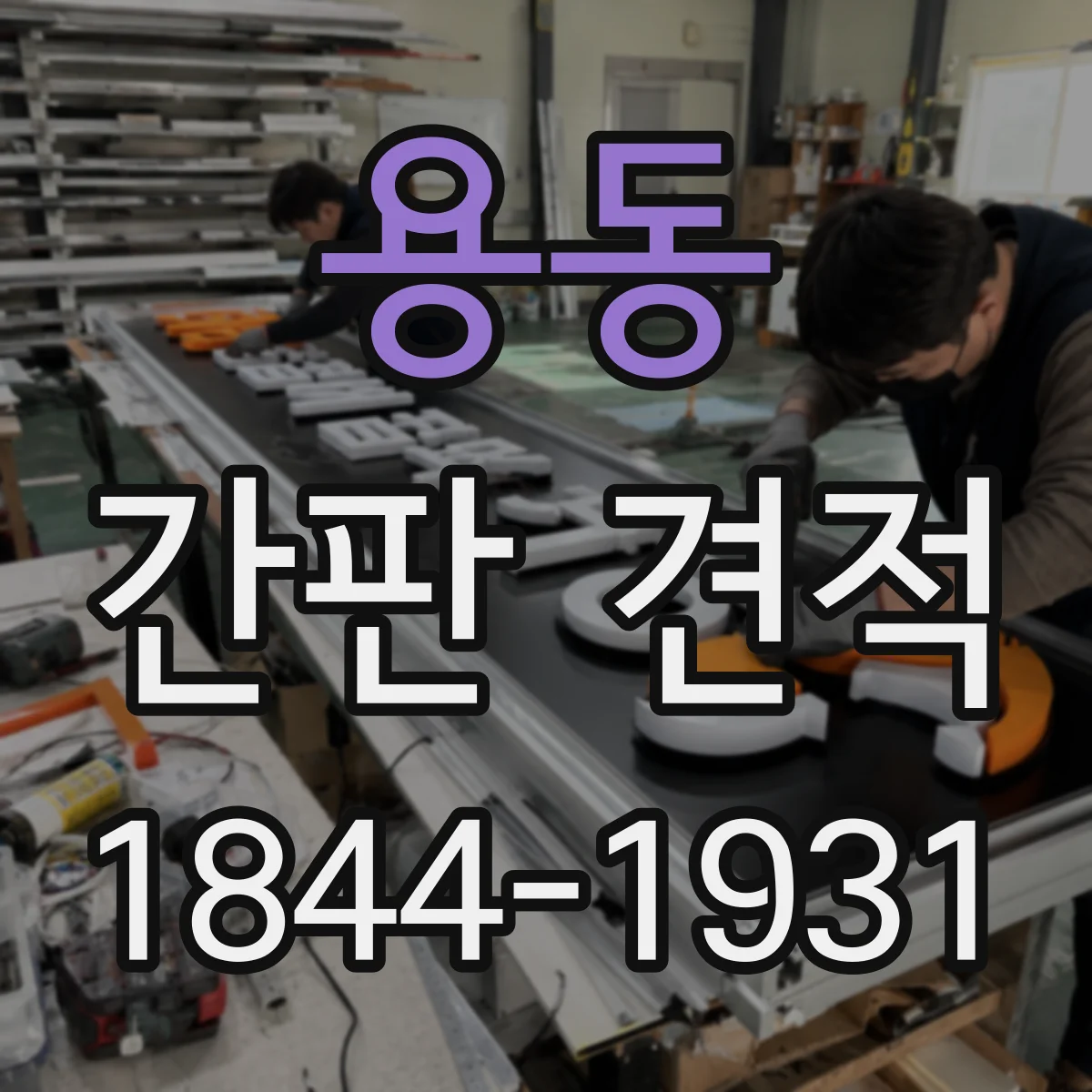 용동 간판 견적