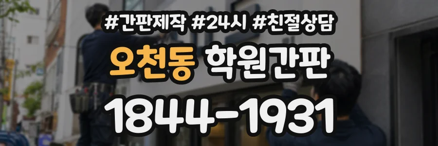 오천동 학원간판 상담 전화 1844-1931