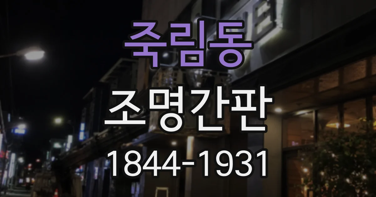 죽림동 조명간판