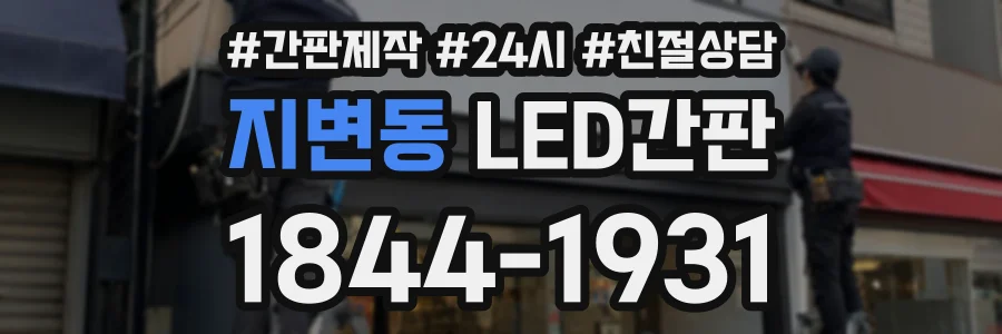 지변동 LED간판 상담 전화 1844-1931