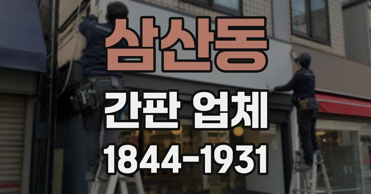 삼산동 간판 업체