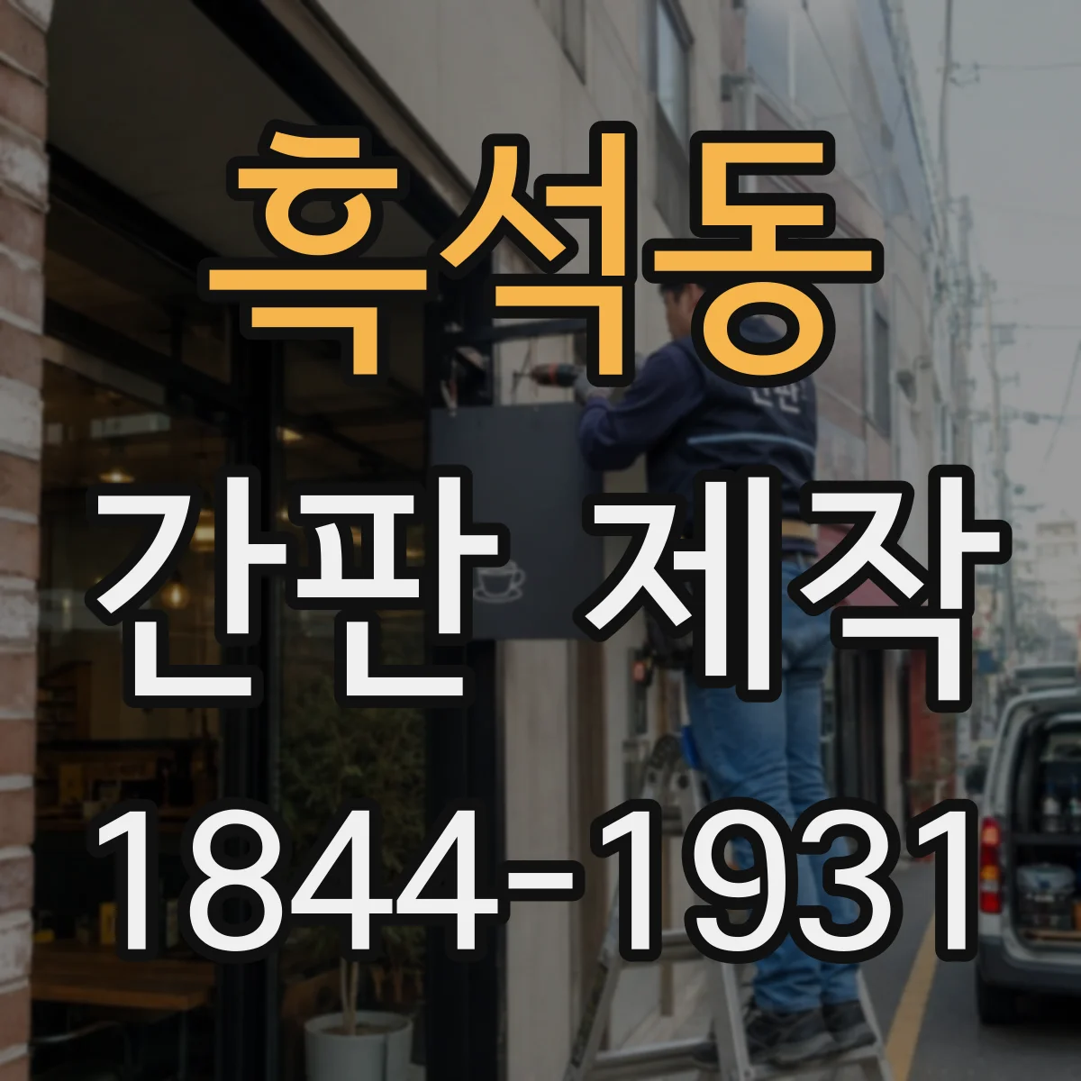 흑석동 간판 제작