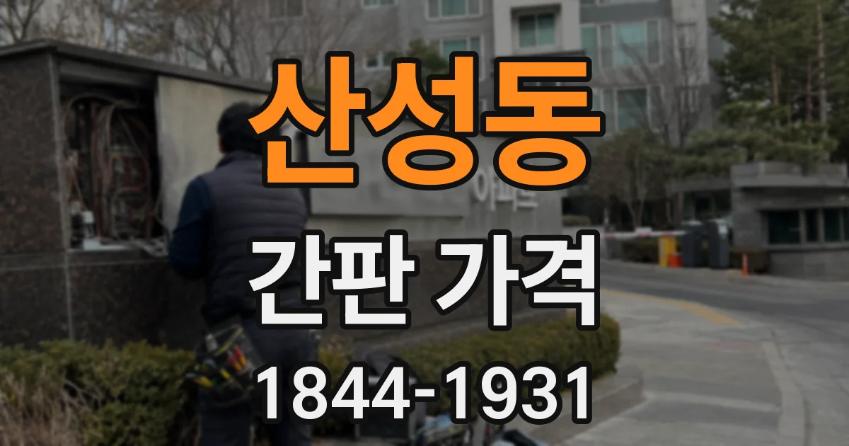 산성동 간판 가격