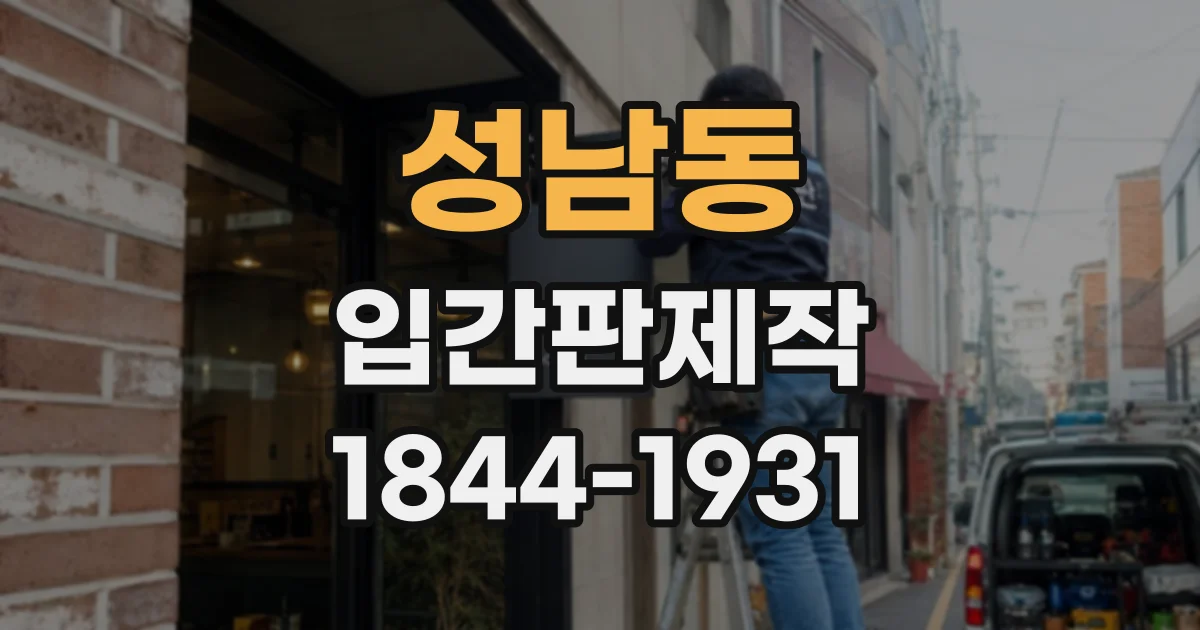 성남동 입간판제작