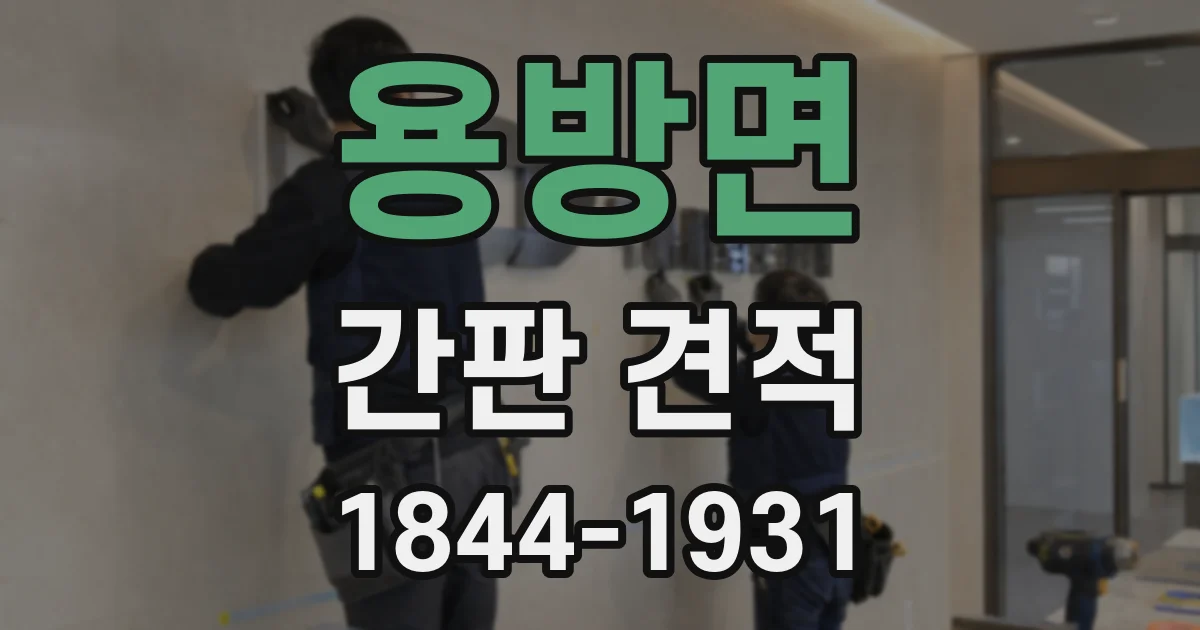 용방면 간판 견적