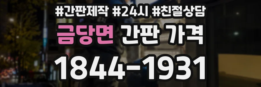 금당면 간판 가격