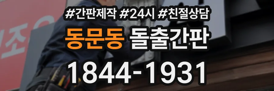 동문동 돌출간판 상담 전화 1844-1931