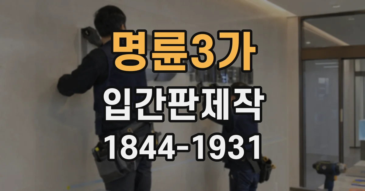 명륜3가 입간판제작