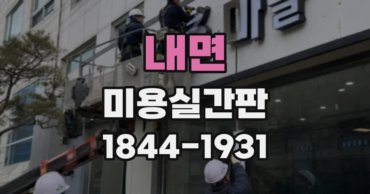 내면 미용실간판