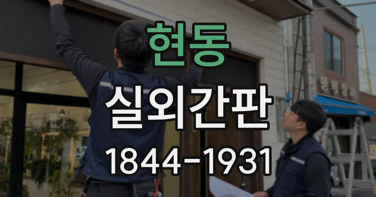 현동 실외간판