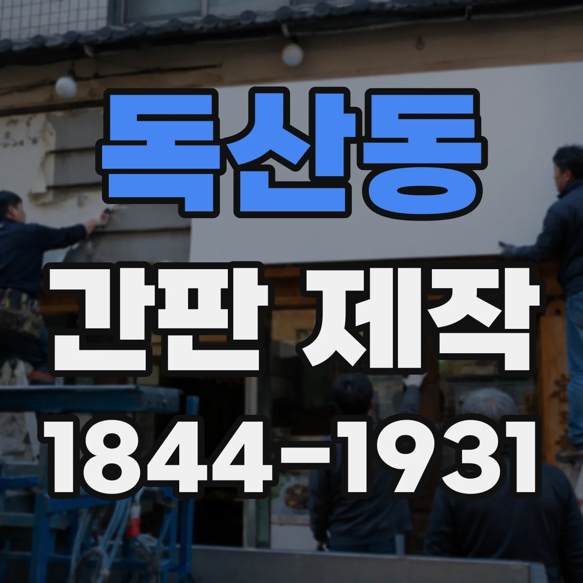 독산동 간판 제작