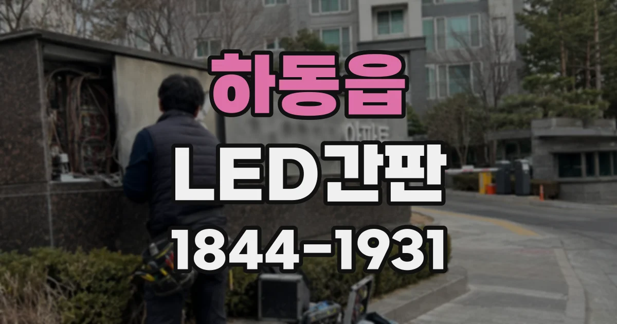 하동읍 LED간판