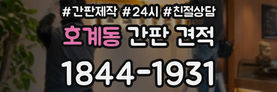 호계동 간판 견적