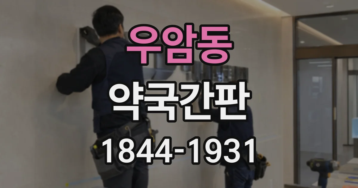 우암동 약국간판