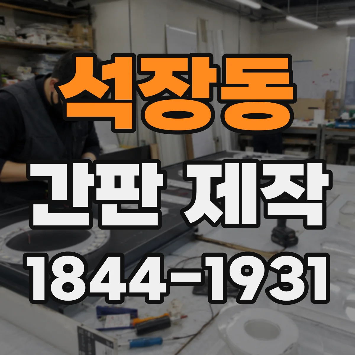 석장동 간판 제작