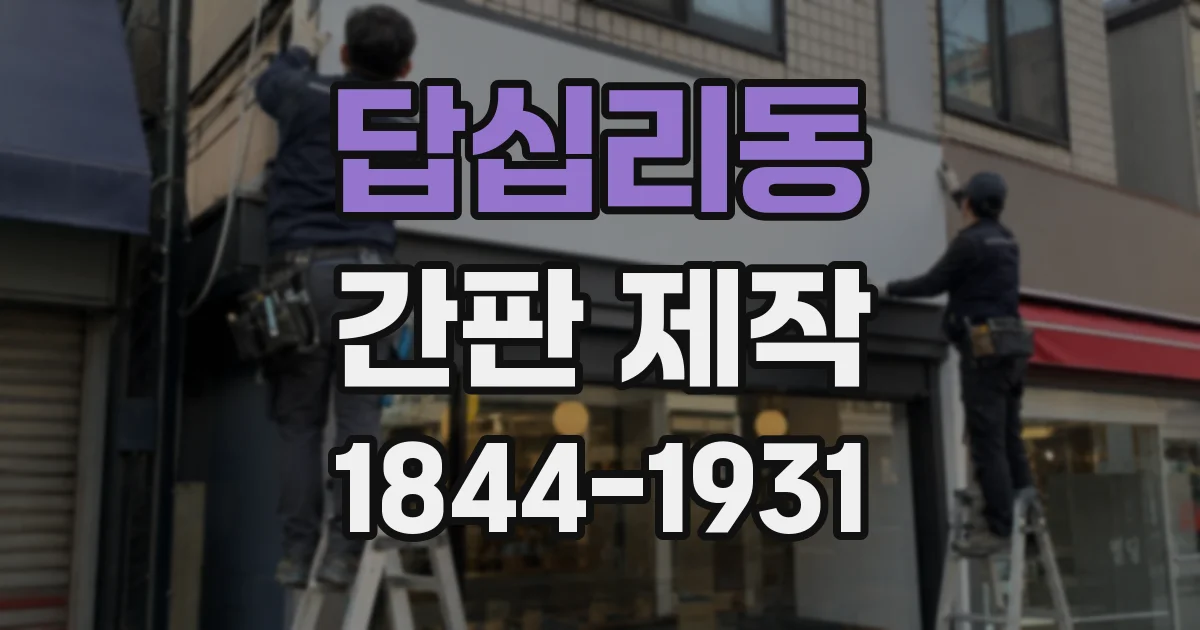 답십리동 간판 제작