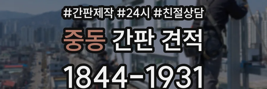 중동 간판 견적