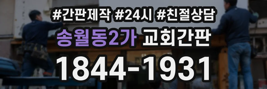 송월동2가 교회간판 상담 전화 1844-1931