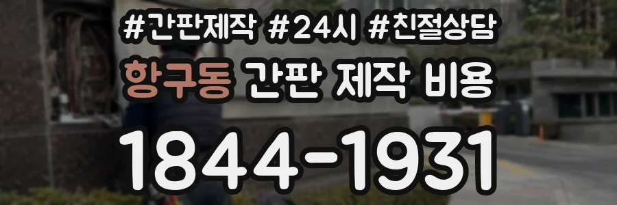 항구동 간판 제작 비용