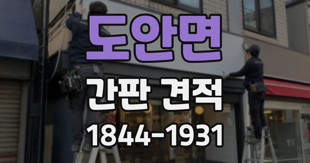 도안면 간판 견적