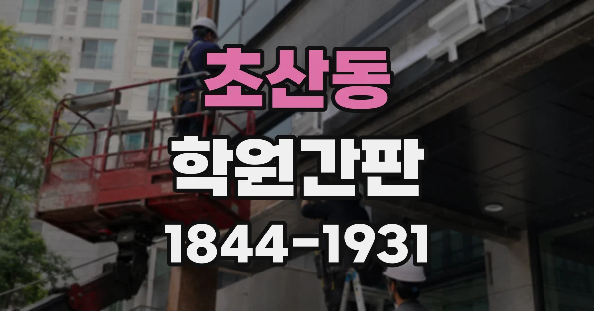 초산동 학원간판