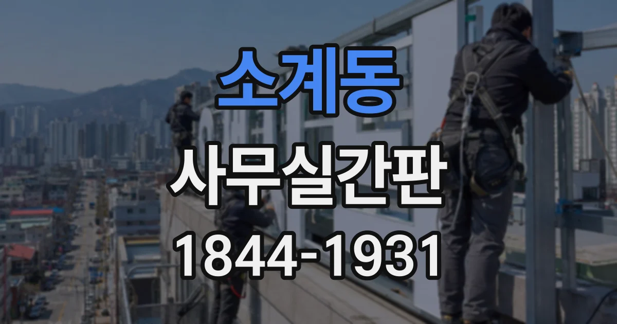 소계동 사무실간판