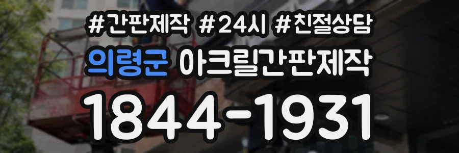 의령군 아크릴간판제작 상담 전화 1844-1931