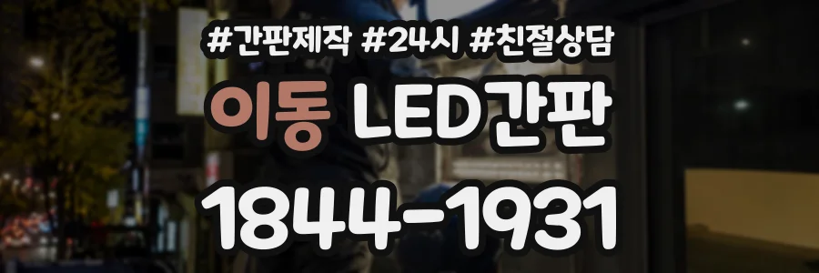이동 LED간판 상담 전화 1844-1931
