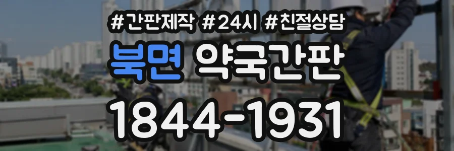 북면 약국간판 상담 전화 1844-1931