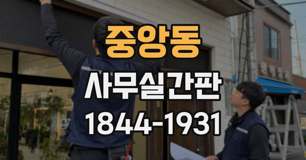 중앙동 사무실간판