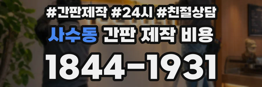 사수동 간판 제작 비용