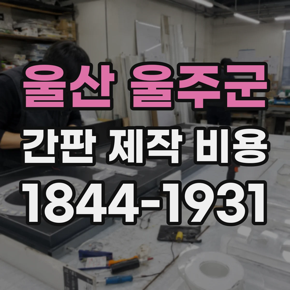 울산 울주군 간판 제작 비용 스카시 간판 조명 유무별 차이