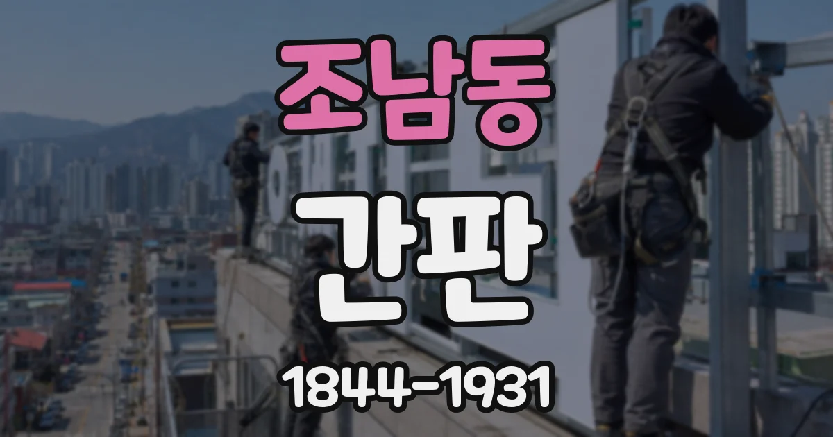 조남동 간판